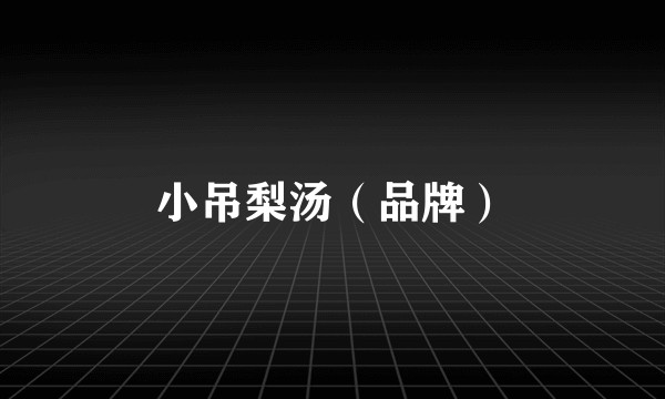 小吊梨汤（品牌）