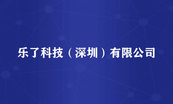 乐了科技（深圳）有限公司