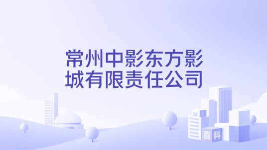 常州中影东方影城有限责任公司