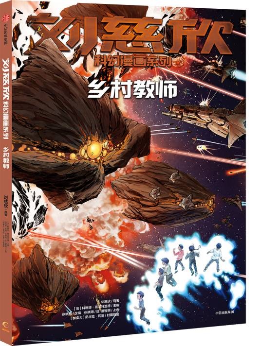 刘慈欣科幻漫画系列:乡村教师