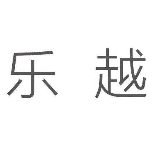 乐越（品牌）