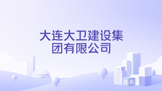 大连大卫建设集团有限公司