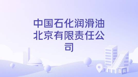 中国石化润滑油北京有限责任公司