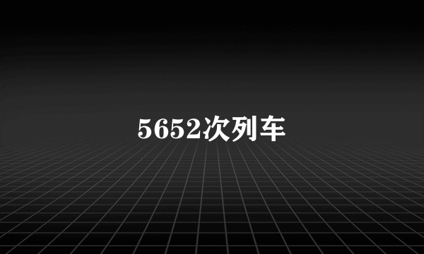 5652次列车