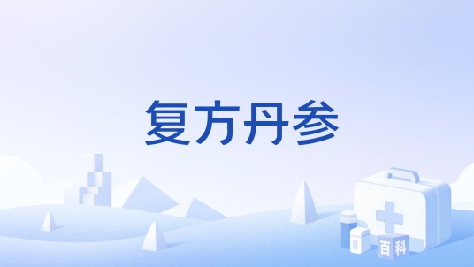 复方丹参