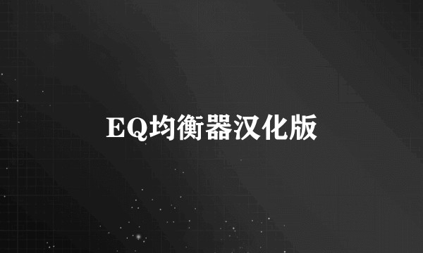 EQ均衡器汉化版