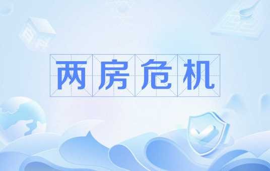两房危机