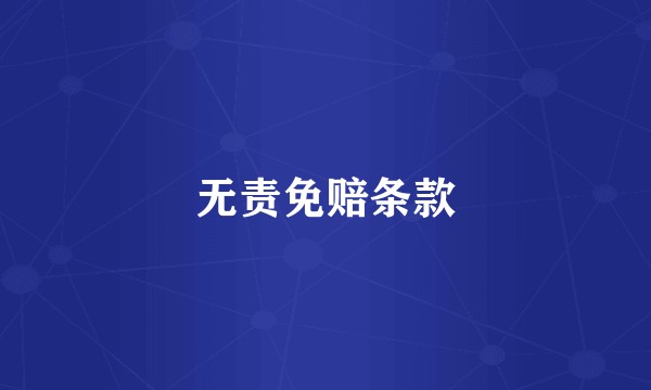 无责免赔条款