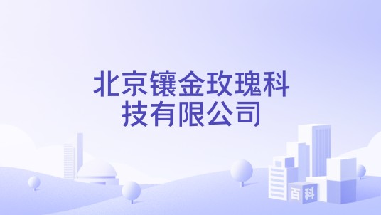 北京镶金玫瑰科技有限公司