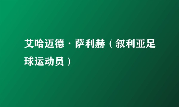 艾哈迈德·萨利赫（叙利亚足球运动员）