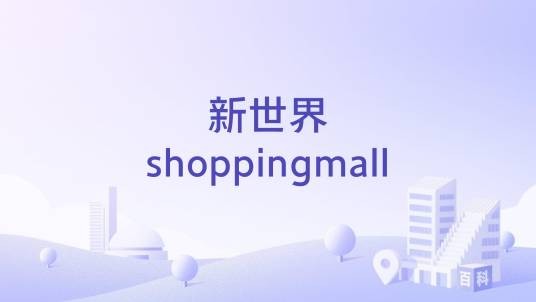 新世界shoppingmall