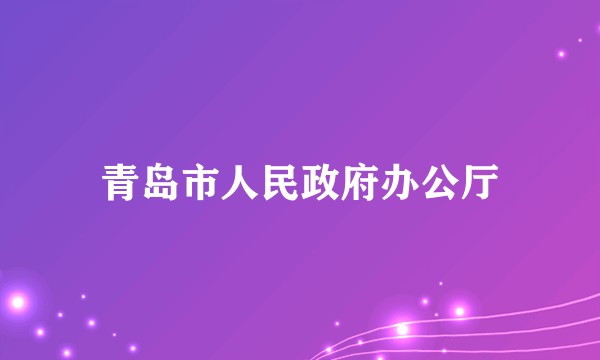 青岛市人民政府办公厅