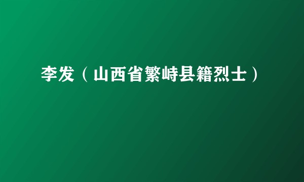 李发（山西省繁峙县籍烈士）