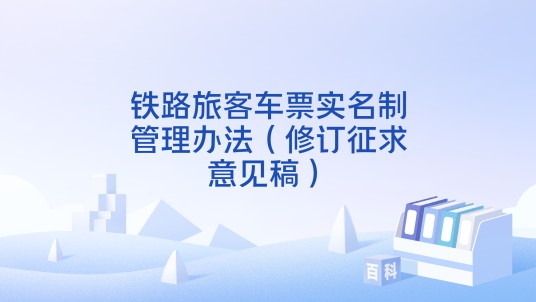 铁路旅客车票实名制管理办法（修订征求意见稿）
