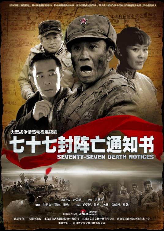 七十七封阵亡通知书（2009年雷献禾导演的战争剧）
