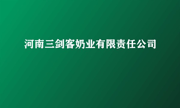河南三剑客奶业有限责任公司