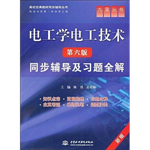 电工学电工技术（第七版上册）同步辅导及习题全解