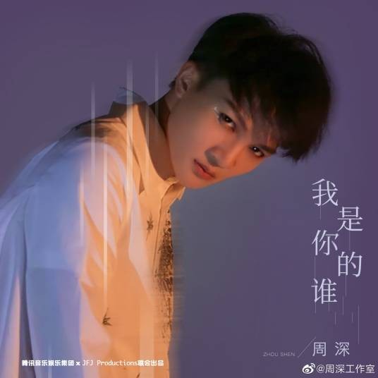 我是你的谁（周深2020年发行的七夕单曲）