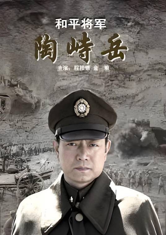 和平将军陶峙岳