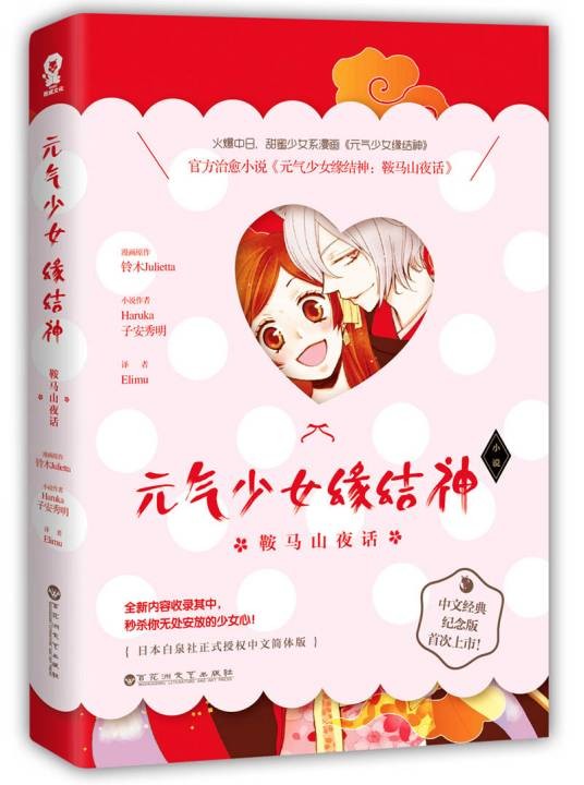 元气少女缘结神（2017年百花洲文艺出版社出版的图书）