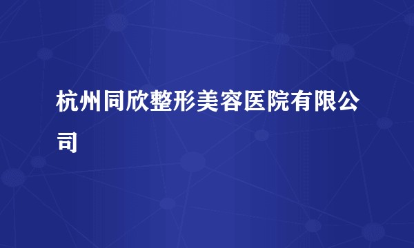 杭州同欣整形美容医院有限公司