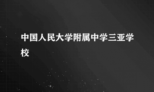 中国人民大学附属中学三亚学校
