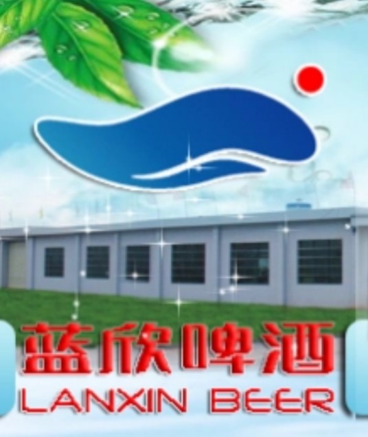 江西蓝欣啤酒有限公司