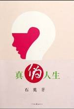 真伪人生