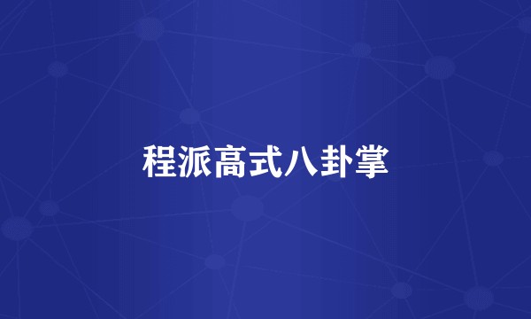 程派高式八卦掌
