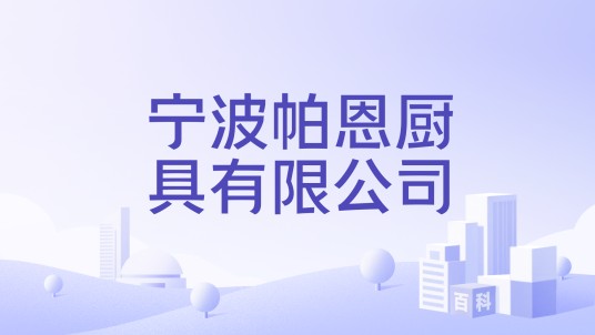 宁波帕恩厨具有限公司