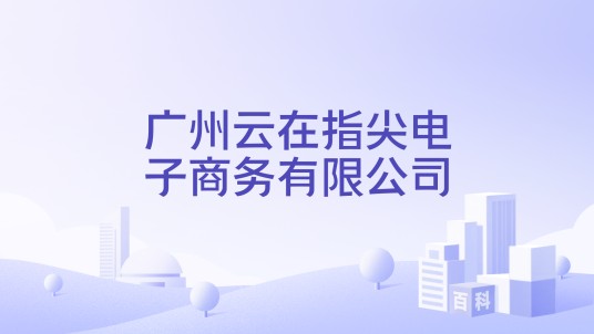 广州云在指尖电子商务有限公司