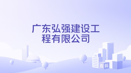 广东弘强建设工程有限公司