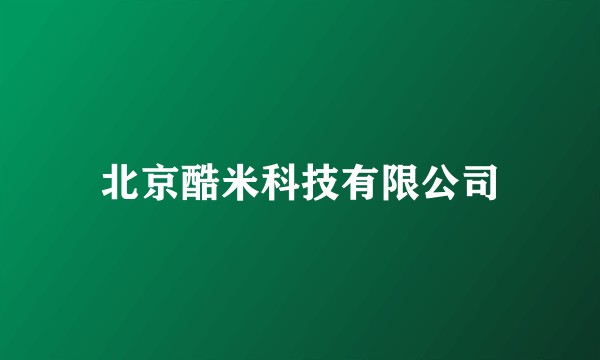 北京酷米科技有限公司