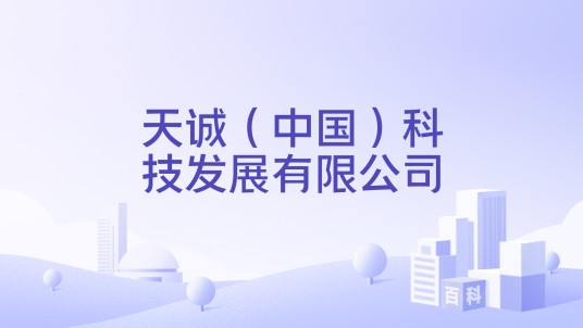 天诚(中国)科技发展有限公司