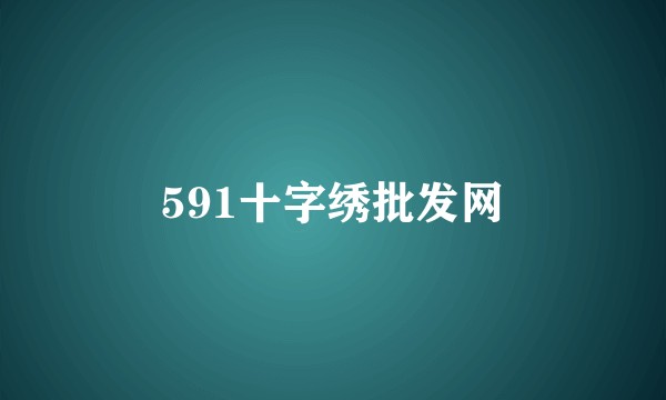 591十字绣批发网
