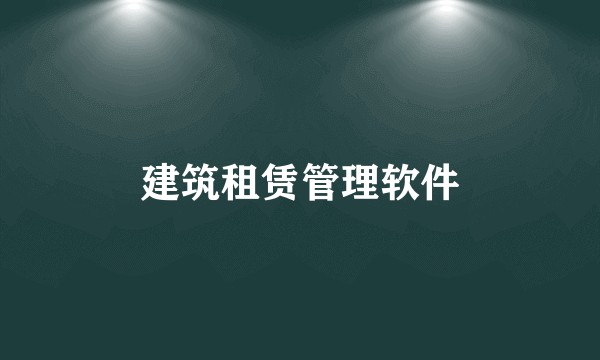 建筑租赁管理软件