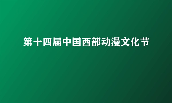第十四届中国西部动漫文化节