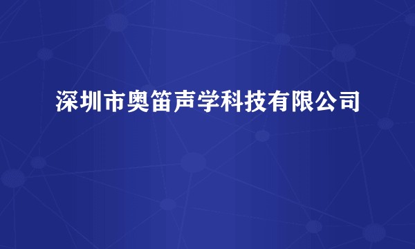 深圳市奥笛声学科技有限公司