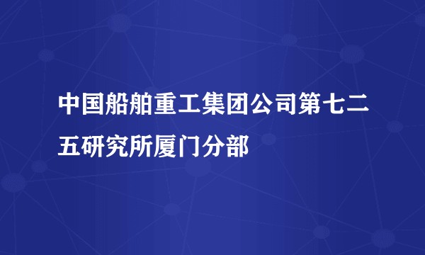 中国船舶重工集团公司第七二五研究所厦门分部