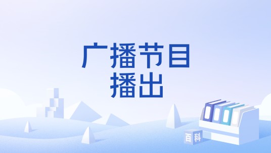 广播节目播出