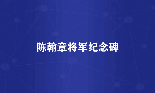 陈翰章将军纪念碑