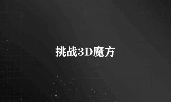 挑战3D魔方