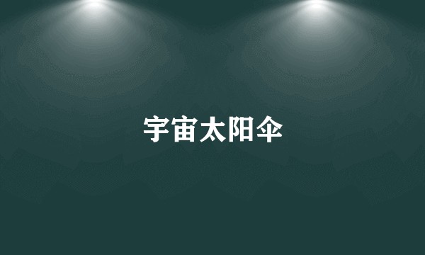 宇宙太阳伞