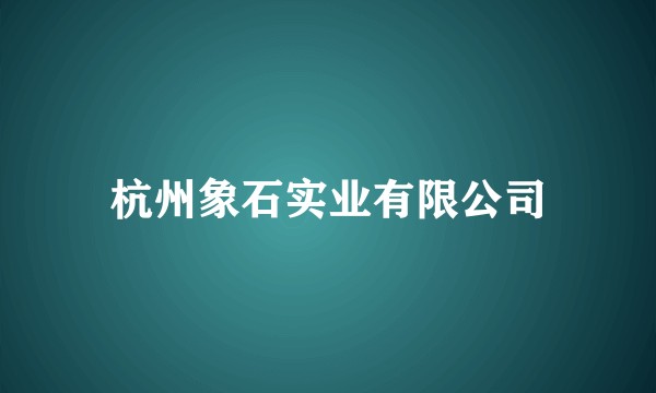 杭州象石实业有限公司