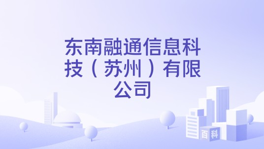 东南融通信息科技（苏州）有限公司