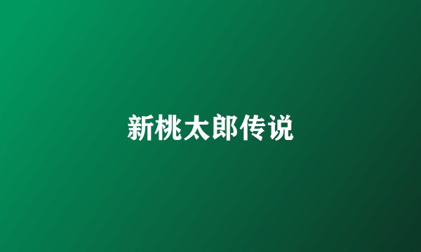 新桃太郎传说