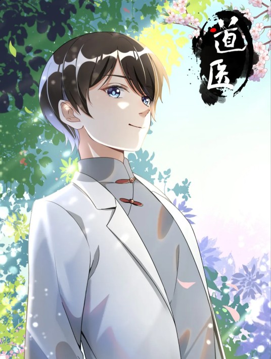 道医（漫画作品）