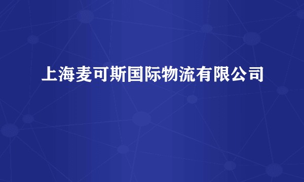 上海麦可斯国际物流有限公司