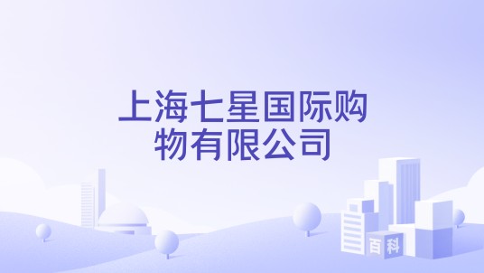 上海七星国际购物有限公司