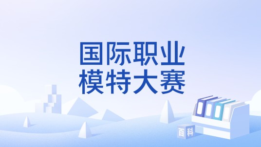 国际职业模特大赛
